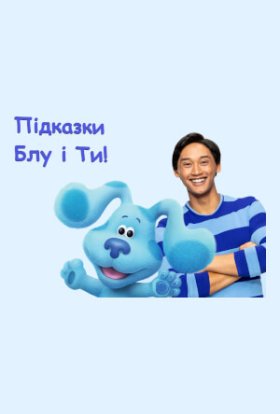 постер серіалу Підказки Блу і Ти!