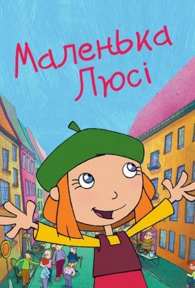 постер серіалу Маленька Люсі / Лінива Люсі