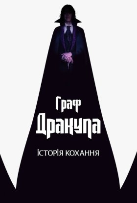 постер до фільму Граф Дракула. Історія кохання дивитися онлайн
