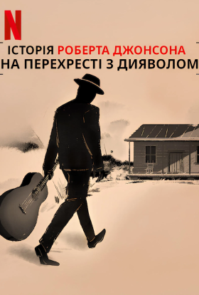 постер до фільму На перехресті з дияволом дивитися онлайн