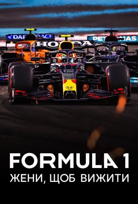 постер серіалу Formula 1: Жени, щоб вижити