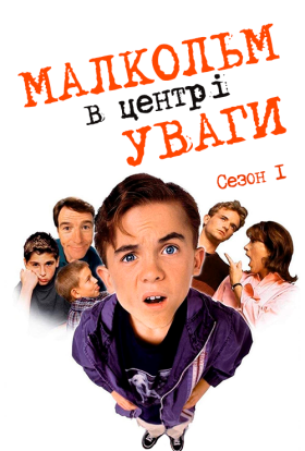постер серіалу Малкольм у центрі уваги