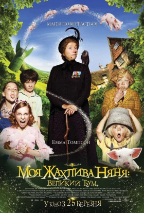 постер до фільму Моя жахлива няня: великий бум дивитися онлайн