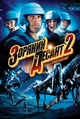 постер до фільму Зоряний десант 2: Герой Федерації дивитися онлайн