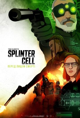постер серіалу Splinter Cell: Перед лицем смерті