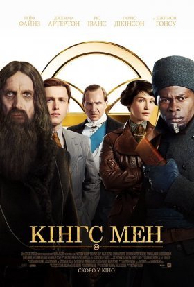 постер до фільму Кінгс Мен дивитися онлайн