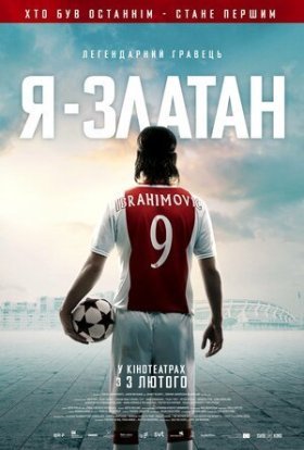 постер до фільму Я - Златан дивитися онлайн