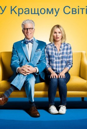 постер серіалу У кращому світі