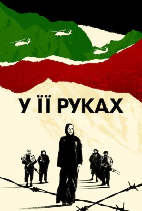 постер до фільму У її руках дивитися онлайн