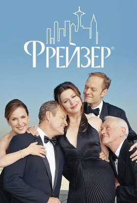 постер серіалу Фрейзер