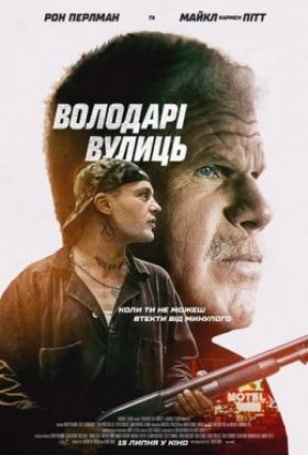 постер до фільму Володарі вулиць дивитися онлайн
