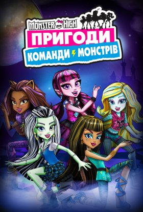 постер серіалу Монстр Хай: Пригоди Команди Монстрів