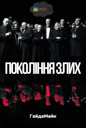 постер до фільму Покоління злих дивитися онлайн