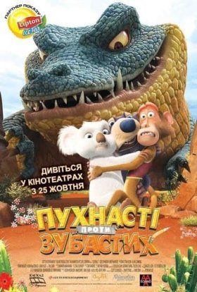 постер до фільму Пухнасті проти зубастих дивитися онлайн