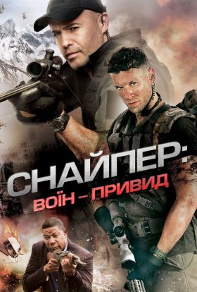 постер до фільму Снайпер 6: Воїн-привид дивитися онлайн