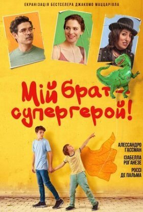 постер до фільму Мій брат – супергерой дивитися онлайн