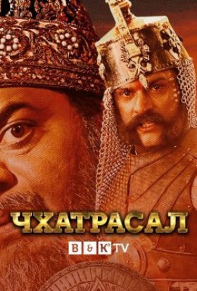 постер серіалу Чхатрасал
