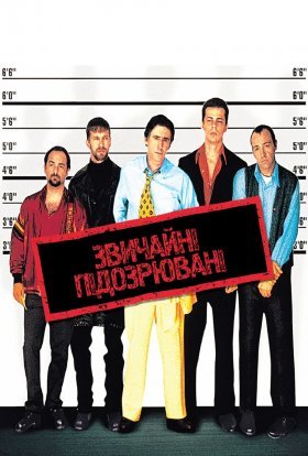 постер до фільму Звичайні підозрювані / Підозрілі особи дивитися онлайн