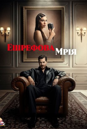 постер серіалу Ешрефова мрія
