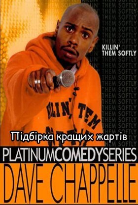 постер до фільму Підбірка кращих жартів з killin then softy дивитися онлайн