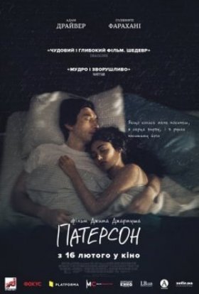 постер до фільму Патерсон дивитися онлайн