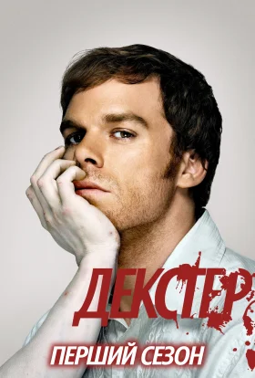 постер серіалу Декстер