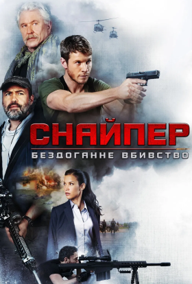 постер до фільму Снайпер: Ідеальне вбивство дивитися онлайн