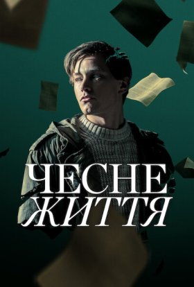 постер до фільму Чесне життя дивитися онлайн