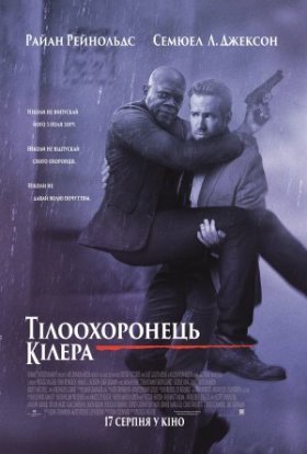 постер до фільму Тілоохоронець кілера дивитися онлайн
