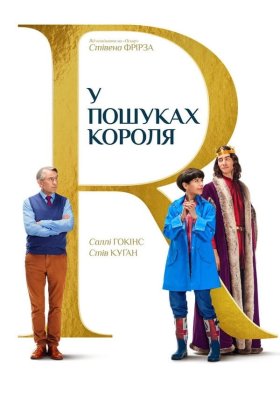 постер до фільму У пошуках короля дивитися онлайн