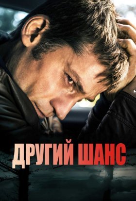 постер до фільму Другий шанс дивитися онлайн