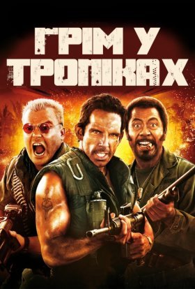 постер до фільму Грім у тропіках [Розширена версія] дивитися онлайн