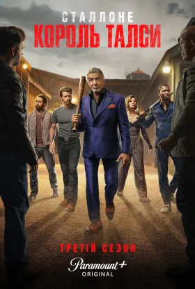 постер серіалу Король Талси