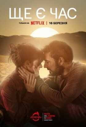 постер до фільму Ще є час дивитися онлайн