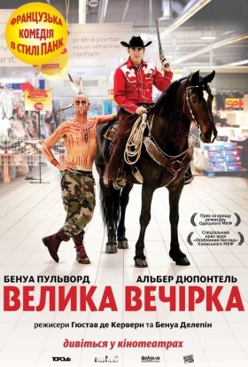 постер до фільму Велика вечірка дивитися онлайн