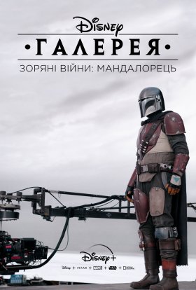 постер серіалу Галерея Disney – Зоряні Війни: Мандалорець