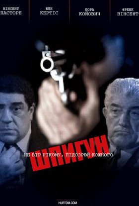 постер до фільму Шпигун дивитися онлайн