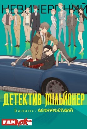 постер серіалу Детектив-мільйонер: Невичерпний баланс