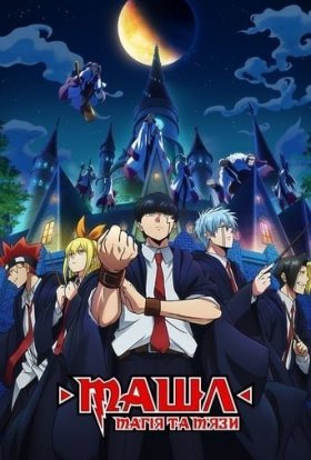 постер серіалу Машл: Магія та М'язи