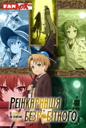 постер серіалу Реінкарнація безробітного: Історія про пригоди в іншому світі