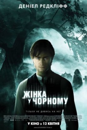 постер до фільму Жінка в чорному дивитися онлайн