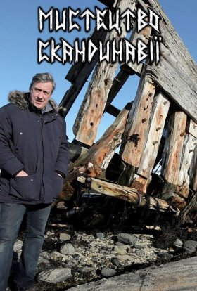 постер серіалу Мистецтво Скандинавії