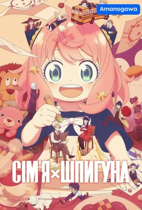 постер серіалу Шпигун та сім'я / Родина Шпигунів / Сім'я шпигуна