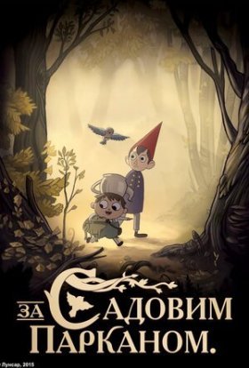 постер серіалу По той бік муру / За садовим парканом