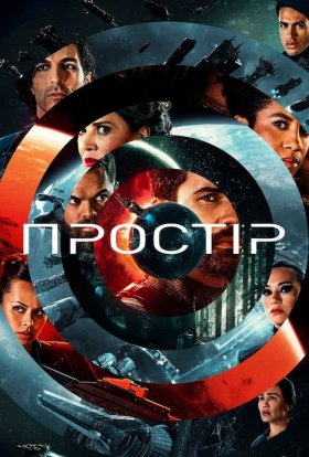 постер серіалу Простір