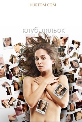 постер серіалу Клуб ляльок