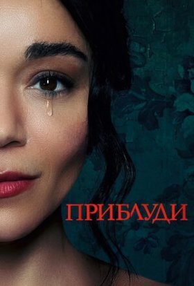 постер до фільму Приблуди дивитися онлайн