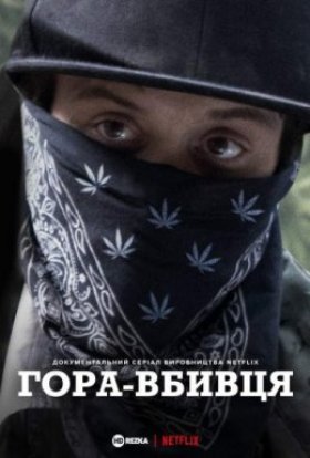 постер серіалу Гора Вбивця