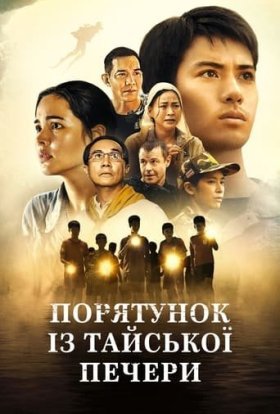 постер серіалу Порятунок із тайської печери