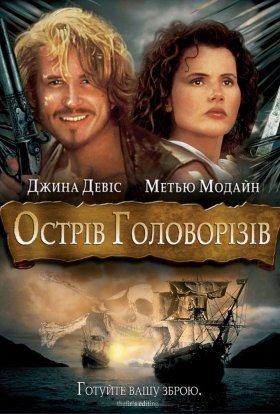 постер до фільму Острів Головорізів дивитися онлайн